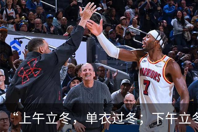 “上午立冬，单衣过冬；下午立冬，冻死老牛”，今年立冬在哪？是暖冬还是冷冬？