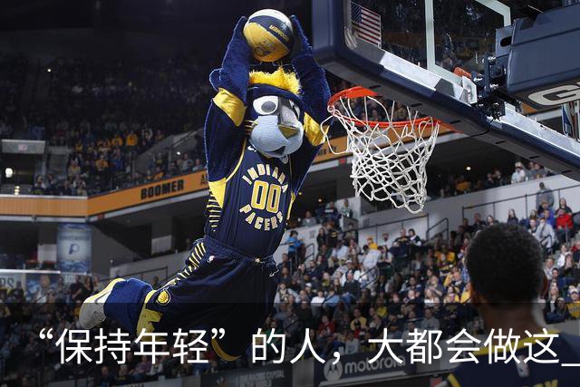 “保持年轻”的人，大都会做这 6 种运动，也是保持冻龄的秘诀