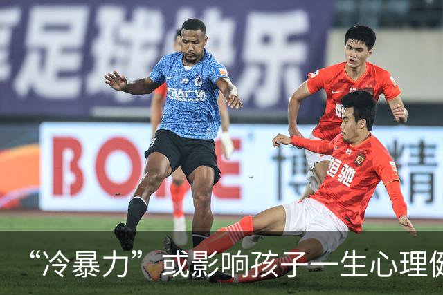 “冷暴力”或影响孩子一生心理健康