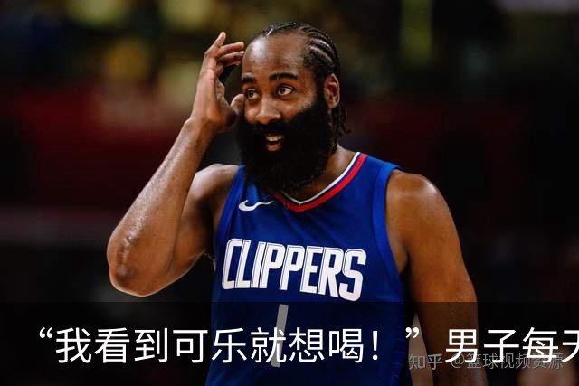 “我看到可乐就想喝！”男子每天至少喝4罐可乐、一包烟，回乡为母亲祝寿时亲友觉得他“脸色不对”，急忙送医，确诊脑梗死；医生提醒