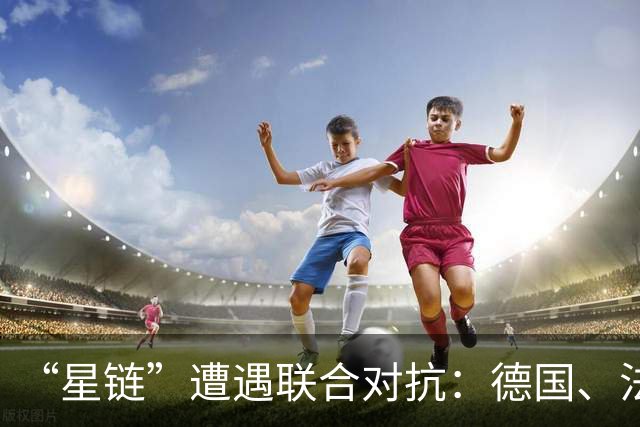 “星链”遭遇联合对抗：德国、法国、西班牙、英国4家企业宣布探讨联合竞拍欧盟卫星通信所用频谱资源可行性，降低卫星通信领域对美国依赖