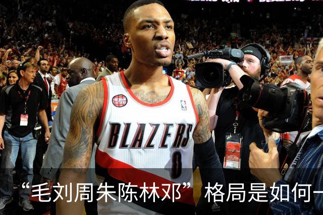 “毛刘周朱陈林邓”格局是如何一步步形成的？