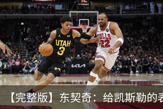 【完整版】东契奇：给凯斯勒的表现打A+ 伦德博格激起了我的斗志
