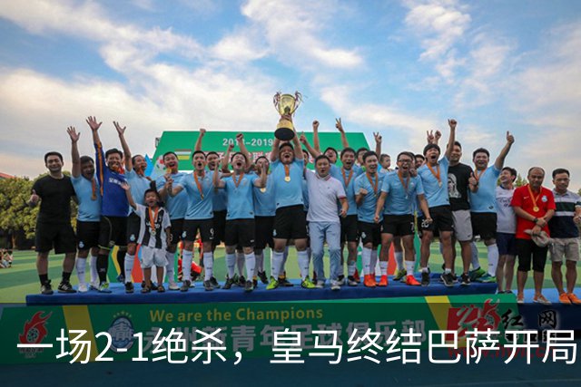一场2-1绝杀，皇马终结巴萨开局9连胜！西甲积分榜：前三只差3分