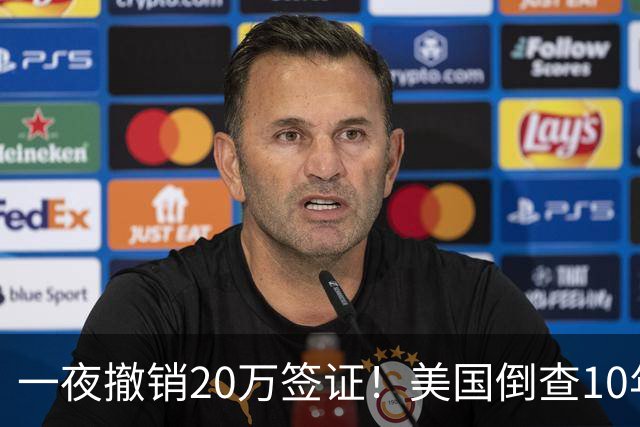 一夜撤销20万签证！美国倒查10年，7万华人