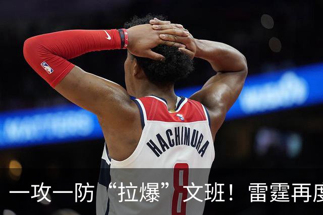 一攻一防“拉爆”文班！雷霆再度挖宝成功，贡献7+2+1的12号新秀，比哈滕更值得首发