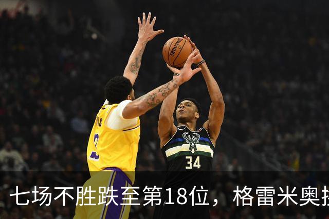 七场不胜跌至第18位，格雷米奥换三人求止颓
