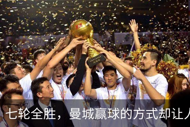 七轮全胜，曼城赢球的方式却让人捏了把汗