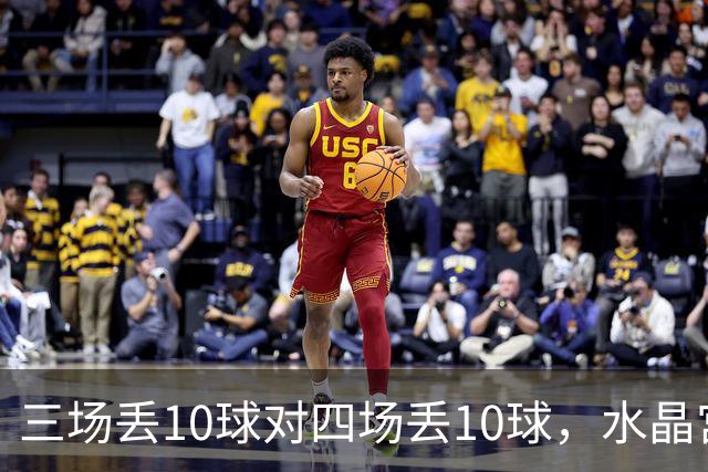 三场丢10球对四场丢10球，水晶宫、纽卡谁先守住防线