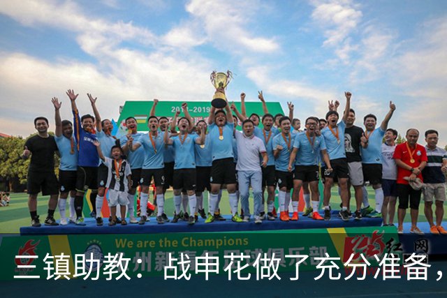 三镇助教：战申花做了充分准备，新教练组短时间改变战术不现实