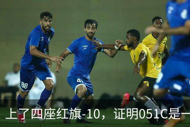 上了四座红旗-10，证明051C是一艘无需再装垂发的老舰