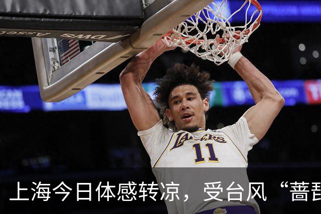 上海今日体感转凉，受台风“蔷琵”影响周五至周日将有明显风雨
