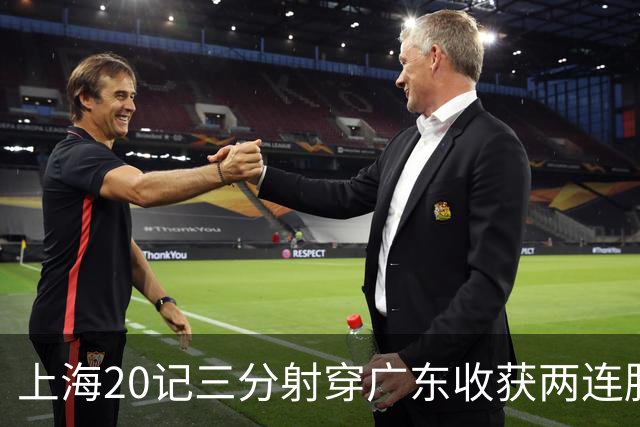 上海20记三分射穿广东收获两连胜 李弘权轰27分