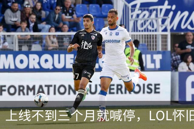 上线不到三个月就喊停，LOL怀旧服2027年1月关停