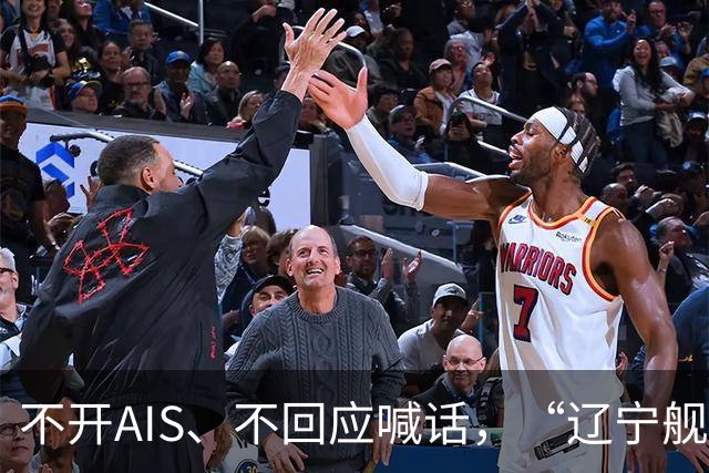 不开AIS、不回应喊话，“辽宁舰”航母编队连穿3道菲律宾海峡后进入西太平洋！