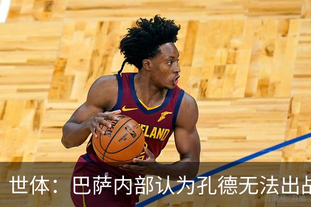 世体：巴萨内部认为孔德无法出战国家德比，是否打封闭仍未决定