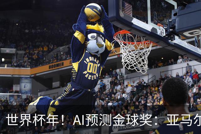 世界杯年！AI预测金球奖：亚马尔将夺今年金球奖，凯恩罗德里前三