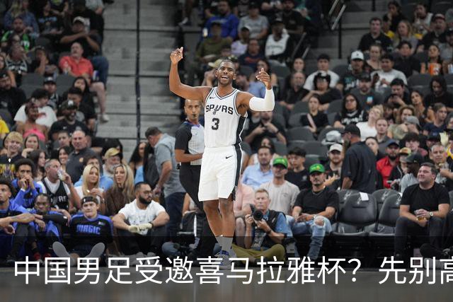 中国男足受邀喜马拉雅杯？先别高兴，看看名单上还有谁