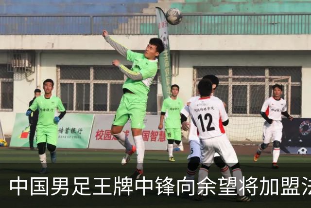 中国男足王牌中锋向余望将加盟法甲里昂，欢乐与谣言并存