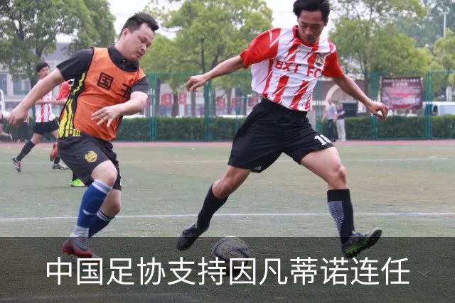 中国足协支持因凡蒂诺连任