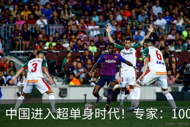 中国进入超单身时代！专家：100年后人口就剩4亿，错并不在年轻人