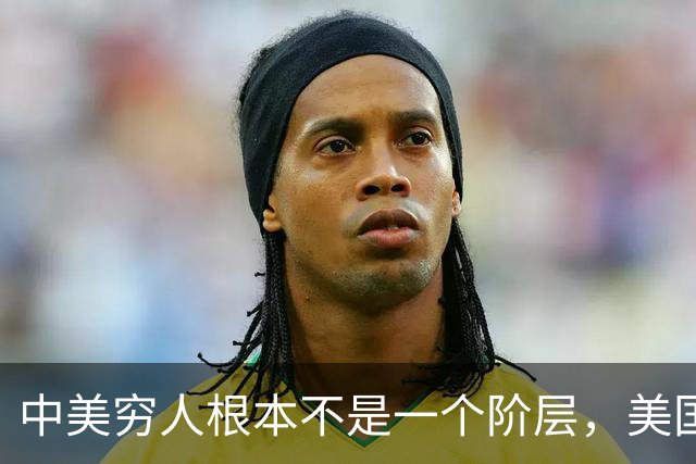 中美穷人根本不是一个阶层，美国穷人是靠福利反向剥削中产？