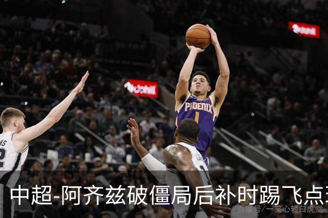 中超-阿齐兹破僵局后补时踢飞点球 西海岸主场1-1玉昆