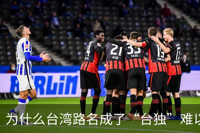 为什么台湾路名成了“台独”难以割断的文化脐带