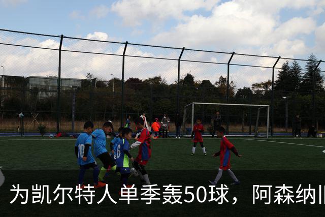 为凯尔特人单季轰50球，阿森纳旧将尼古拉斯等你提问