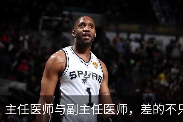 主任医师与副主任医师，差的不只是职称两个字
