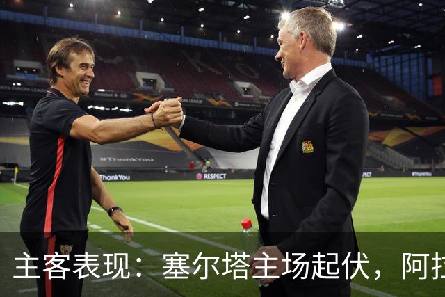 主客表现：塞尔塔主场起伏，阿拉维斯客场坚韧