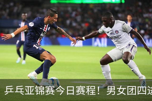 乒乓亚锦赛今日赛程！男女团四进一，林诗栋蒯曼带头，女单打5场