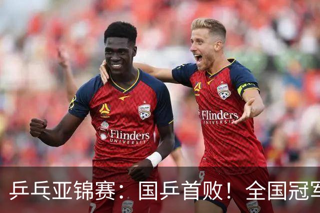 乒乓亚锦赛：国乒首败！全国冠军2-3输小将，错失2盘点被逆转