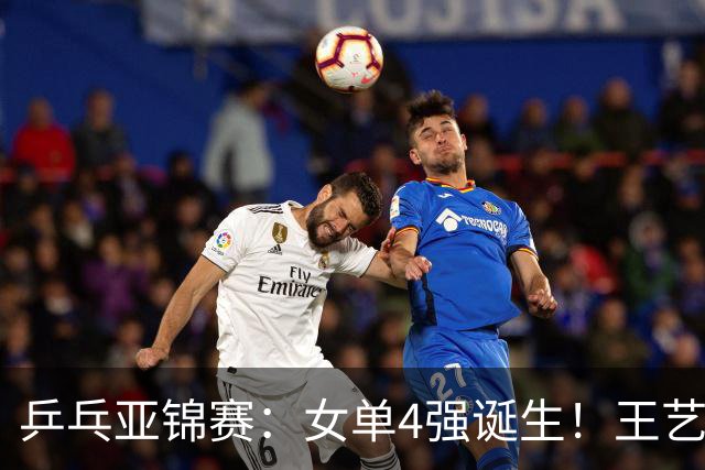 乒乓亚锦赛：女单4强诞生！王艺迪会师陈熠，蒯曼胜桥本约战张本