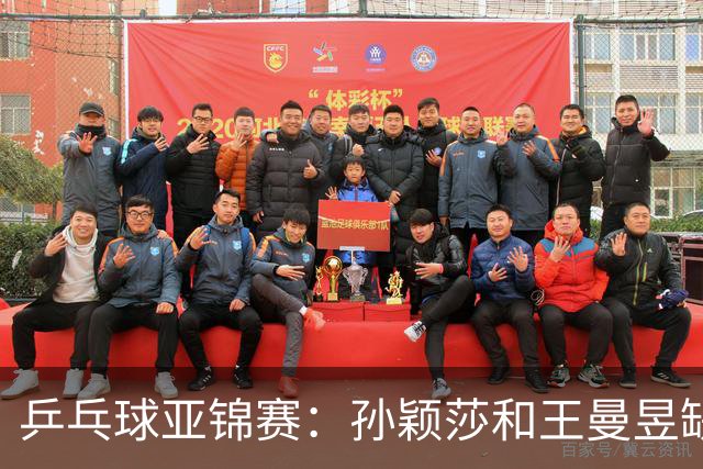 乒乓球亚锦赛：孙颖莎和王曼昱缺阵，国乒女团2-3不敌日本，无缘女团金牌