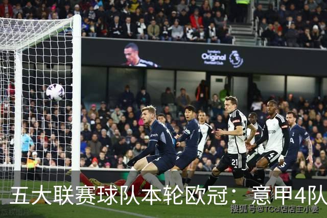 五大联赛球队本轮欧冠：意甲4队全胜，英超3胜1平1负，西甲5队2胜