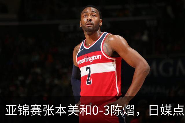 亚锦赛张本美和0-3陈熠，日媒点评3个输球原因，句句满是“不服”