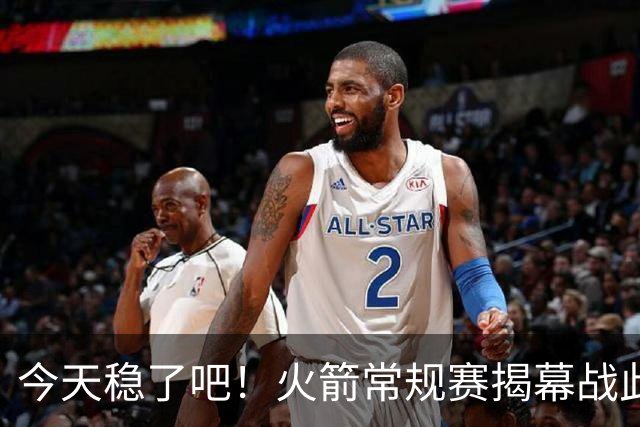 今天稳了吧！火箭常规赛揭幕战此前8连败 上次赢球还是17-18赛季