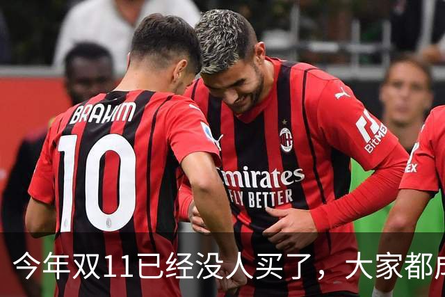 今年双11已经没人买了，大家都成了“纯过日子人”……