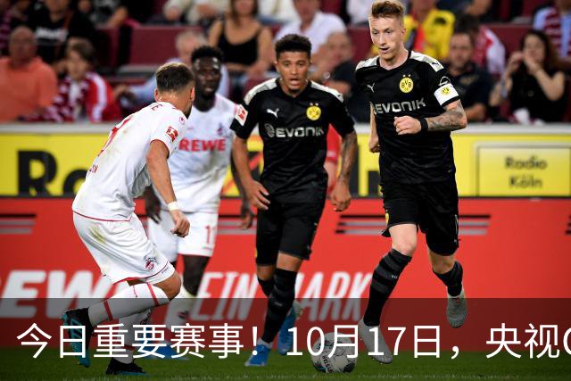 今日重要赛事！10月17日，央视CCTV5、CCTV5+直播节目表
