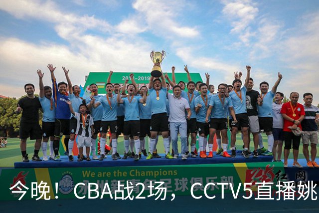 今晚！CBA战2场，CCTV5直播姚明老东家上海男篮VS广东男篮，吉林男篮PK宁波