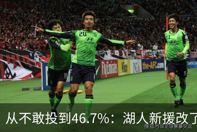 从不敢投到46.7%：湖人新援改了投篮姿势，还练起单手三分