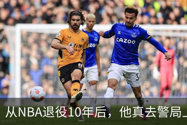 从NBA退役10年后，他真去警局上班了