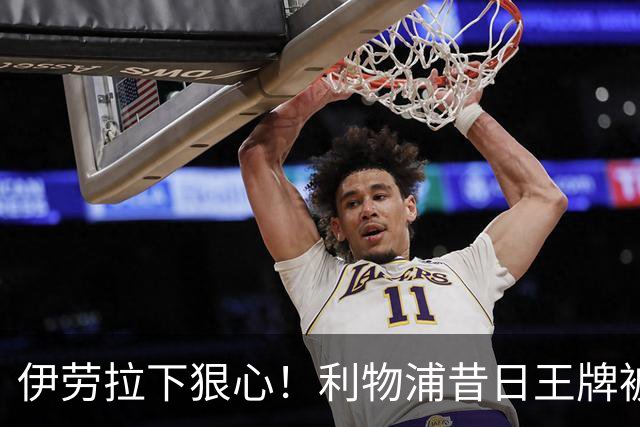 伊劳拉下狠心！利物浦昔日王牌被彻底弃用！冬窗或被逼离队
