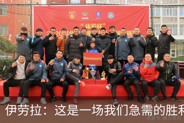 伊劳拉：这是一场我们急需的胜利；阿劳霍今天就像一名勇士