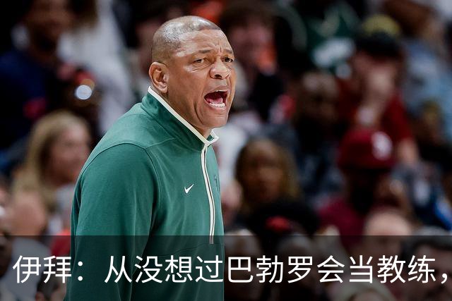 伊拜：从没想过巴勃罗会当教练，如今成西乙最佳之一