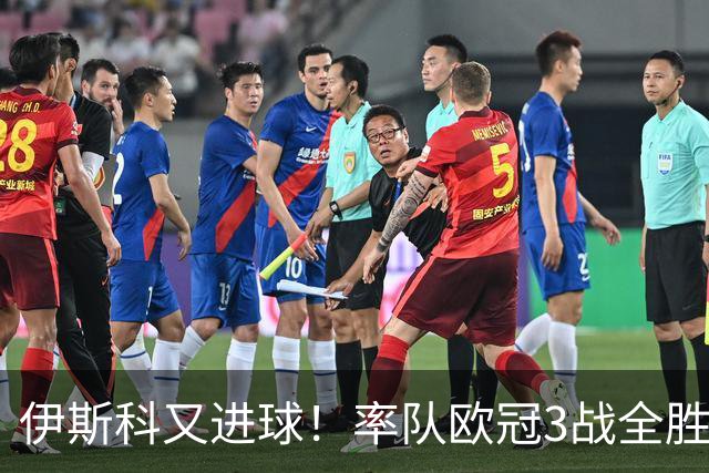 伊斯科又进球！率队欧冠3战全胜，豪取5010万欧元奖金，佩莱格里尼再显神奇