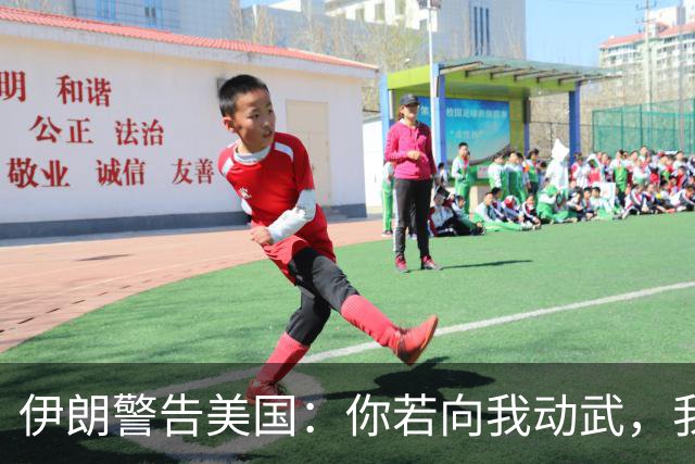 伊朗警告美国：你若向我动武，我就把你“2万亿命根子”全摧毁！