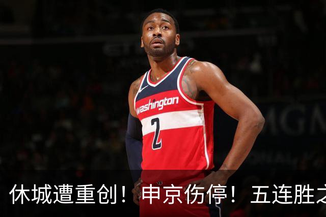 休城遭重创！申京伤停！五连胜之后！火箭能赢多久？