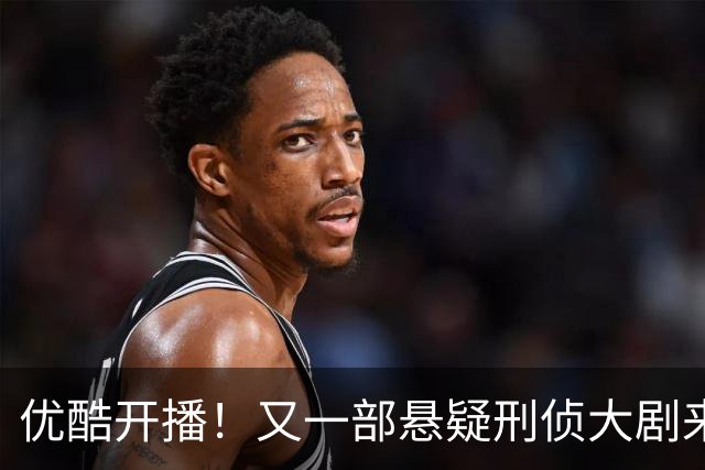 优酷开播！又一部悬疑刑侦大剧来袭，张国立聂远领衔，开播必爆